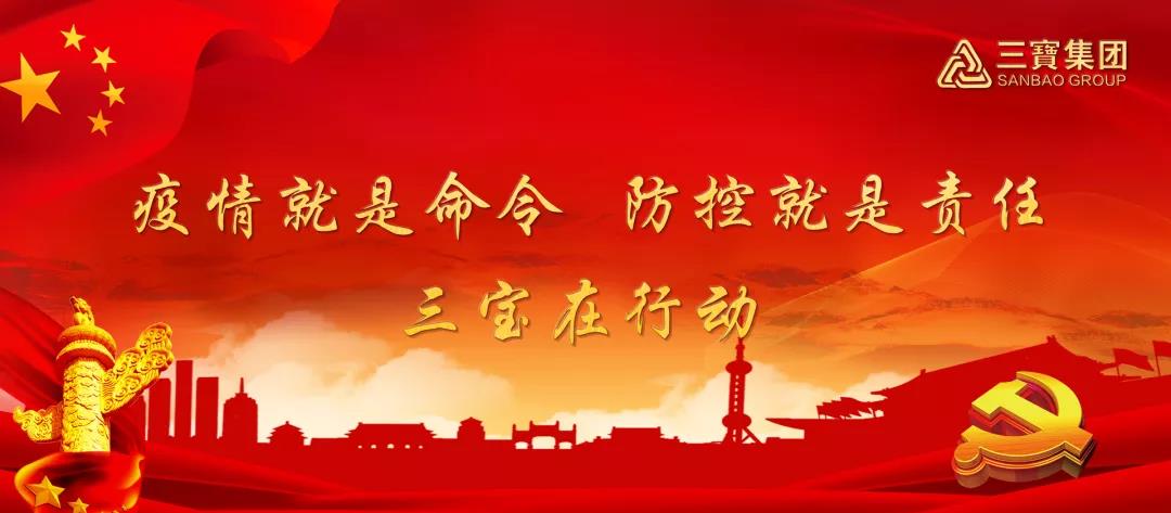 同心戰(zhàn)疫，共克時(shí)艱--三寶在行動(dòng)（十一）