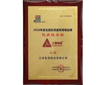 全國優(yōu)質(zhì)建筑用鋼品牌優(yōu)秀服務獎